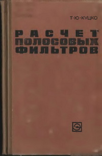 Расчет полосовых фильтров